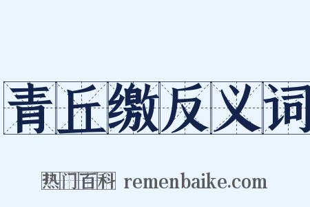 青丘缴反义词是什么意思的图片